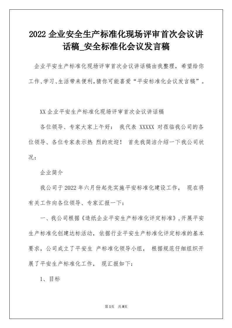 2022企业安全生产标准化现场评审首次会议讲话稿