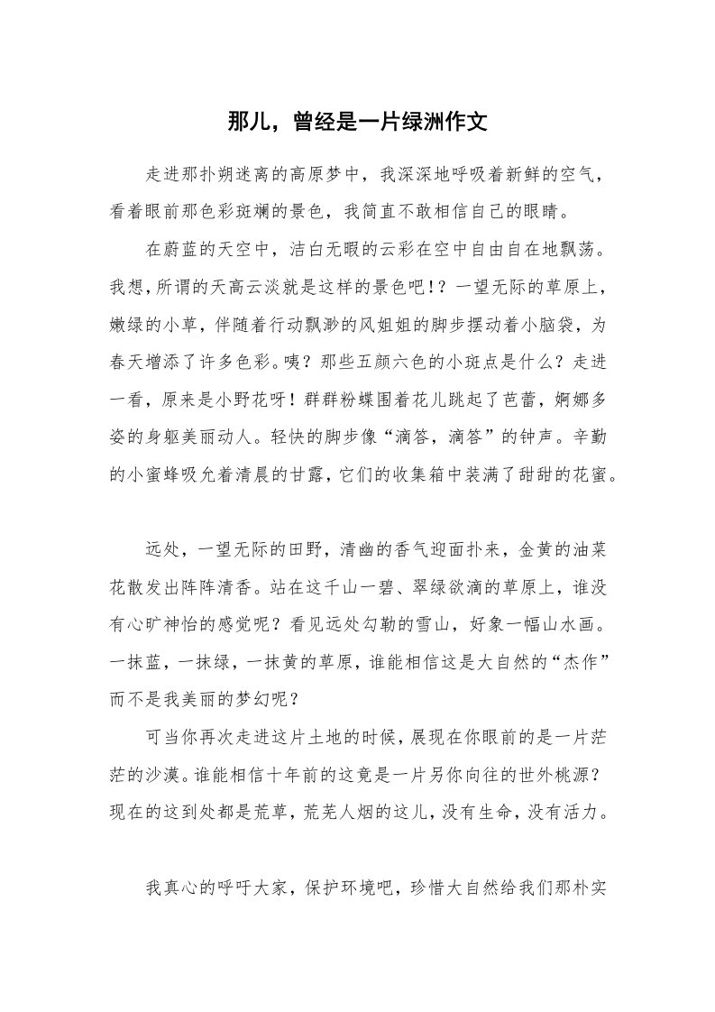 那儿，曾经是一片绿洲作文