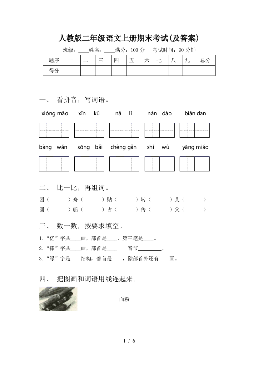 人教版二年级语文上册期末考试(及答案)