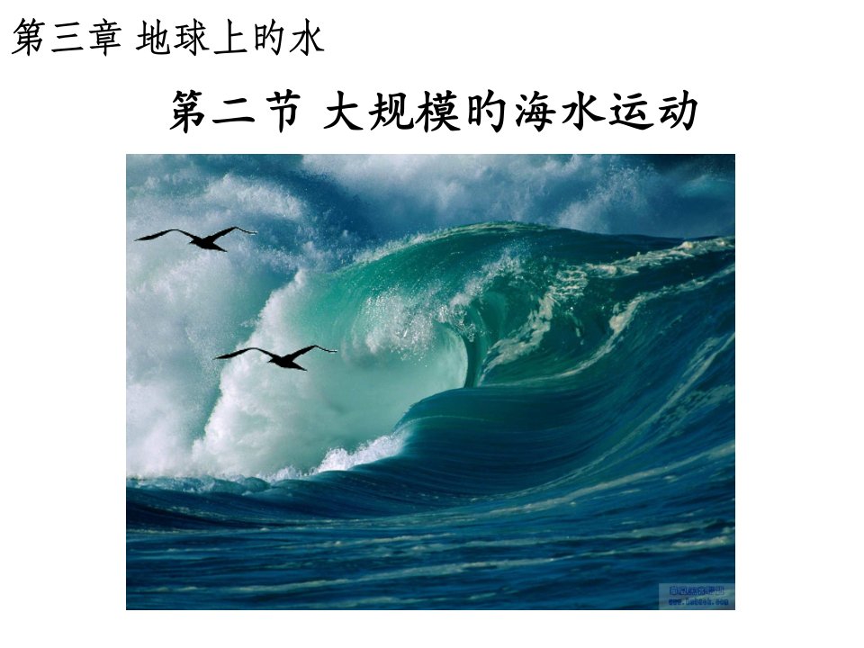 新课标高一地理新课标-大规模的海水运动PPT课件一等奖新名师优质课获奖比赛公开课