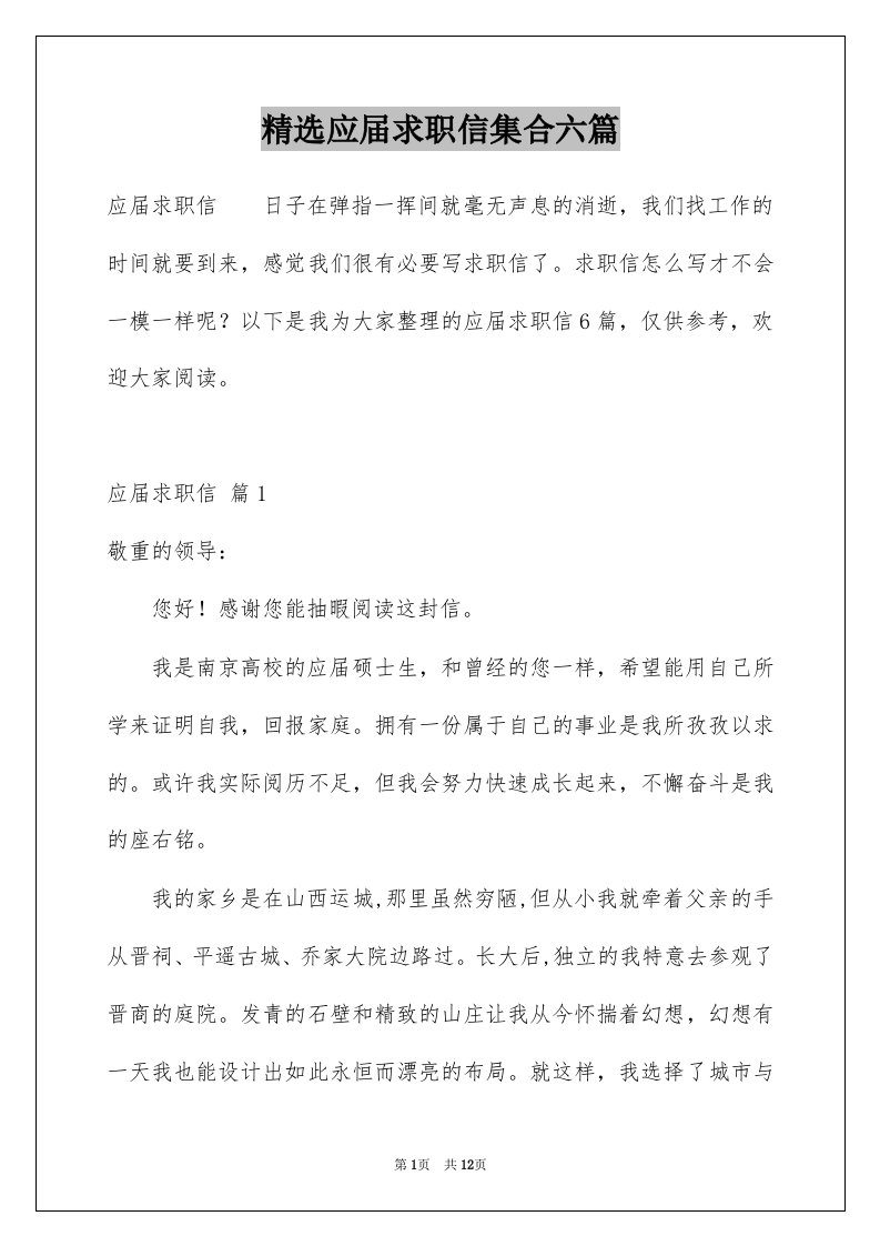 应届求职信集合六篇例文