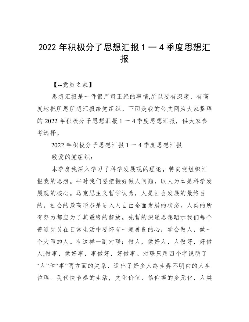 2022年积极分子思想汇报1一4季度思想汇报