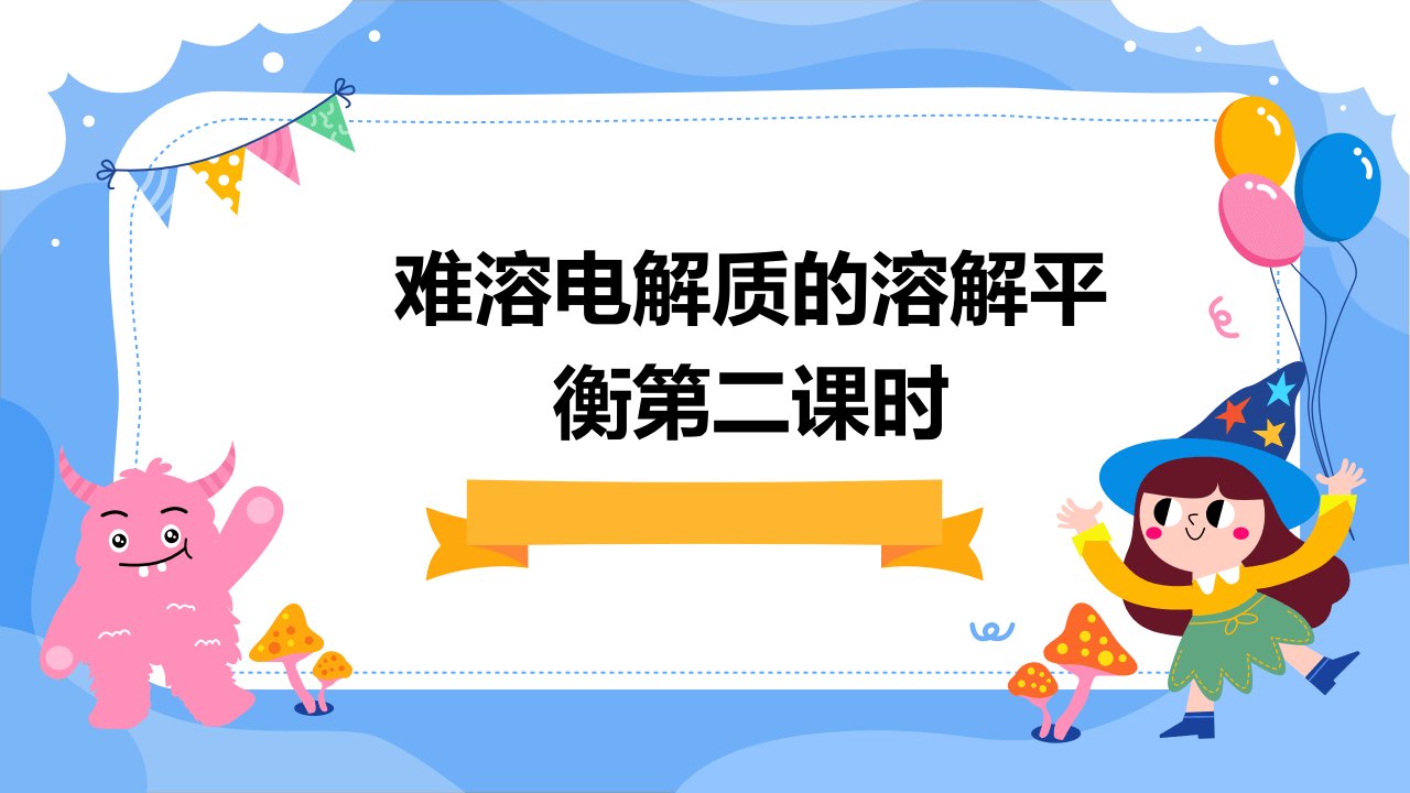 难溶电解质的溶解平衡第二课时