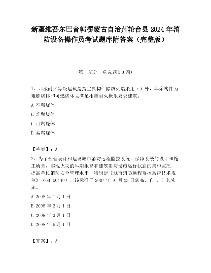 新疆维吾尔巴音郭楞蒙古自治州轮台县2024年消防设备操作员考试题库附答案（完整版）