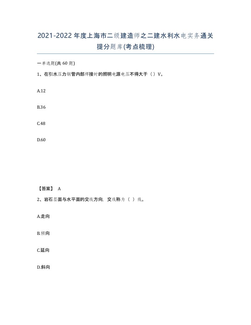 2021-2022年度上海市二级建造师之二建水利水电实务通关提分题库考点梳理