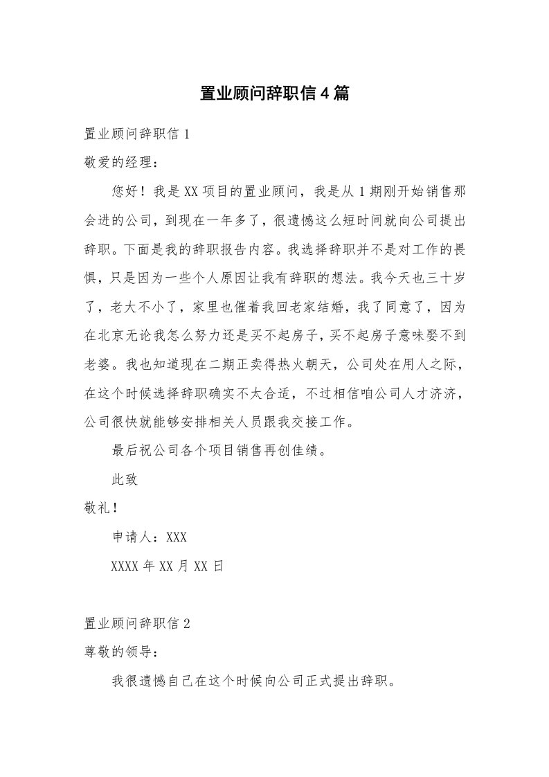 置业顾问辞职信4篇