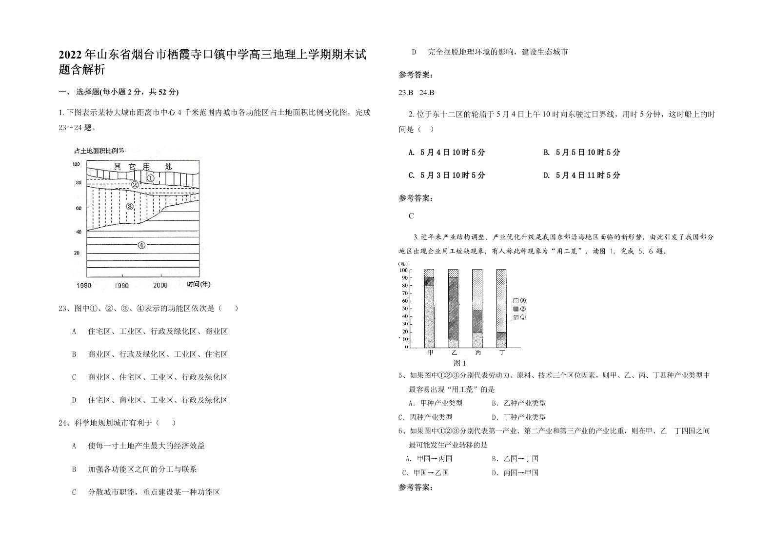 2022年山东省烟台市栖霞寺口镇中学高三地理上学期期末试题含解析