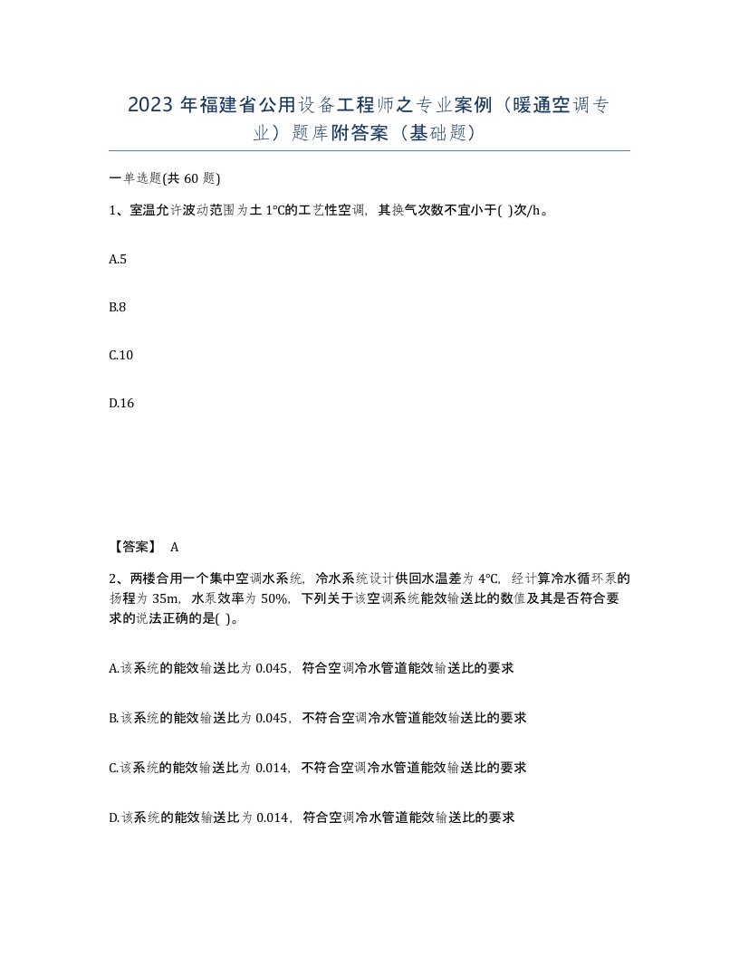 2023年福建省公用设备工程师之专业案例暖通空调专业题库附答案基础题