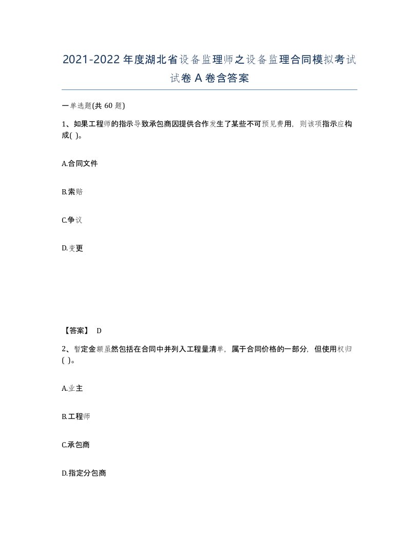 2021-2022年度湖北省设备监理师之设备监理合同模拟考试试卷A卷含答案