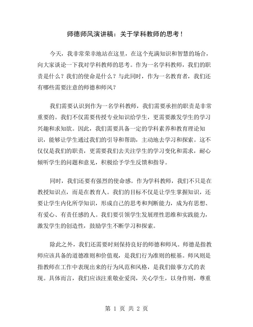 师德师风演讲稿：关于学科教师的思考