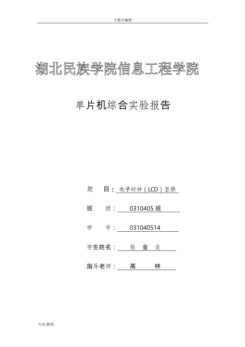 单片机电子时钟(LCD显示)