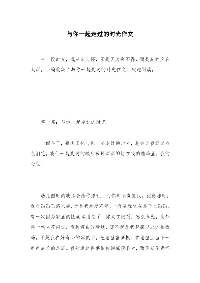 与你一起走过的时光作文