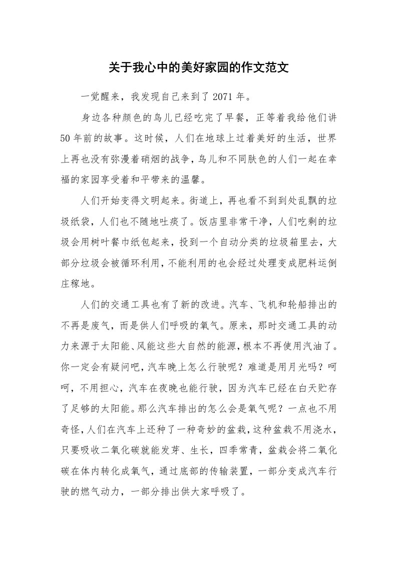 关于我心中的美好家园的作文范文