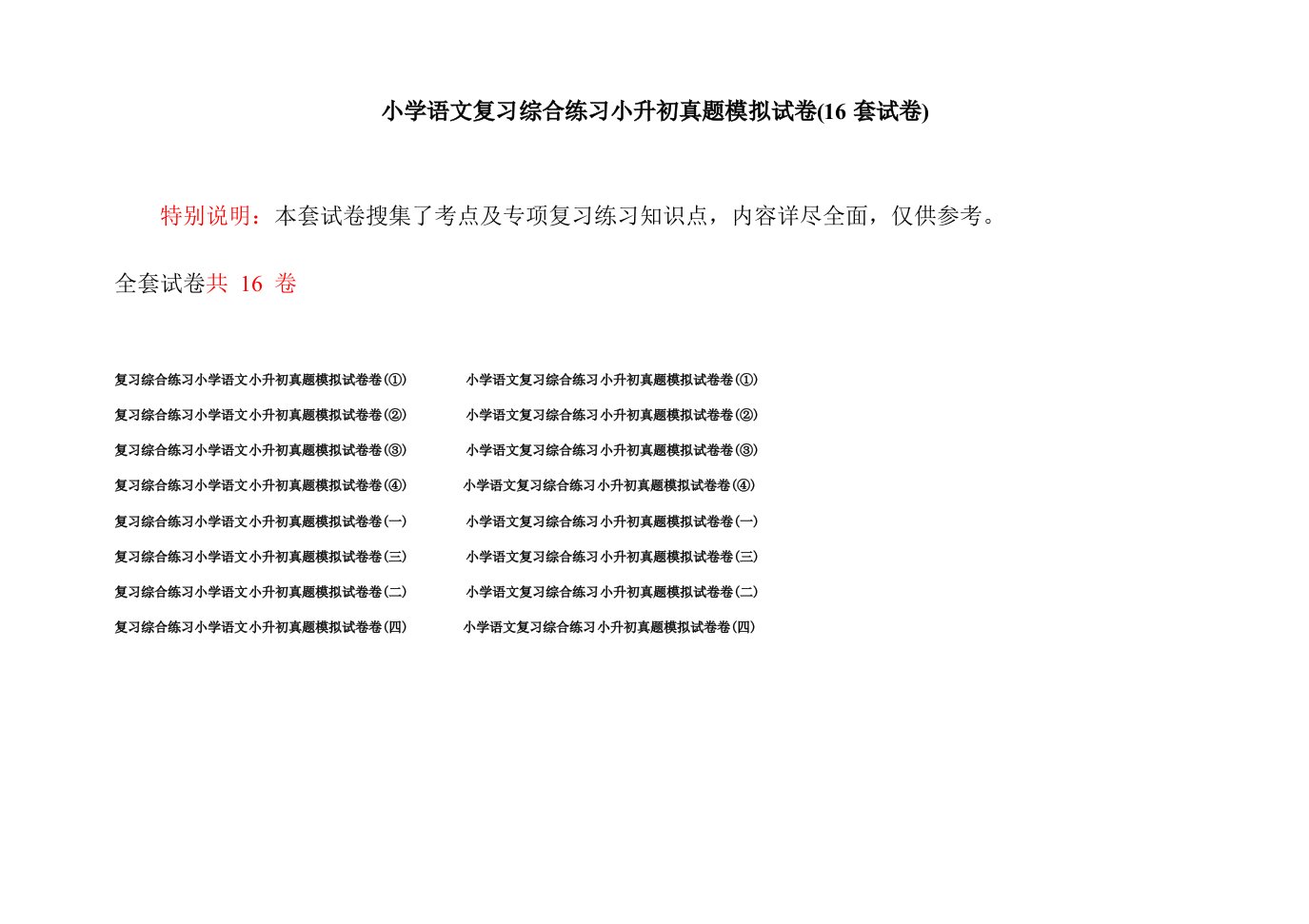 小学语文复习综合练习小升初真题模拟试卷(16套试卷)