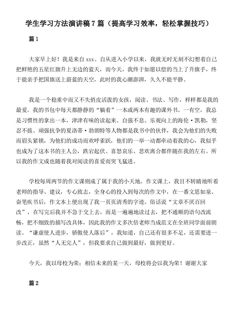 学生学习方法演讲稿7篇（提高学习效率，轻松掌握技巧）