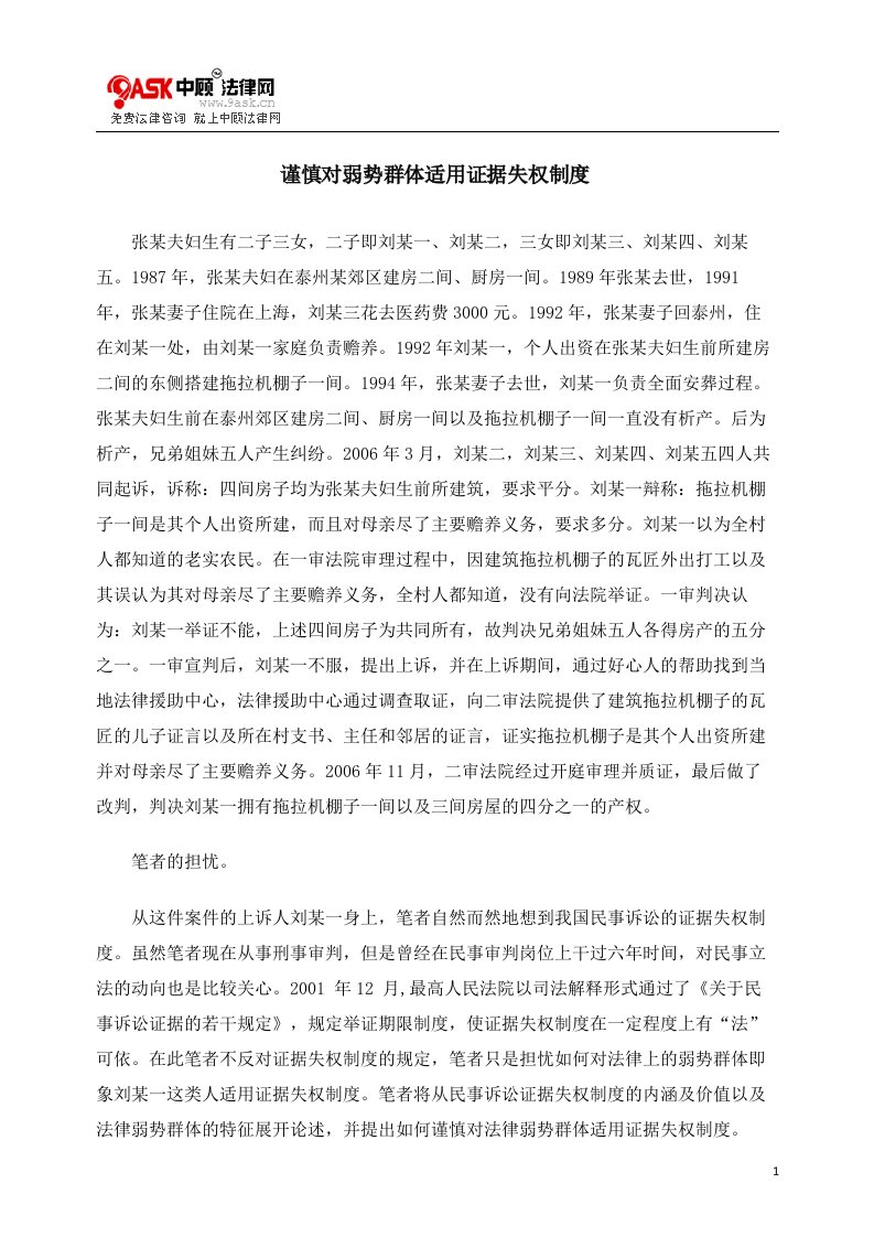 精选谨慎对弱势群体适用证据失权制度