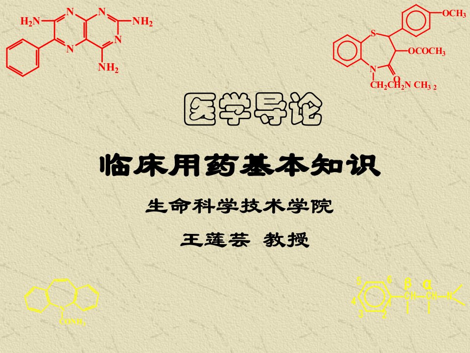 医疗行业-医学导论药理学