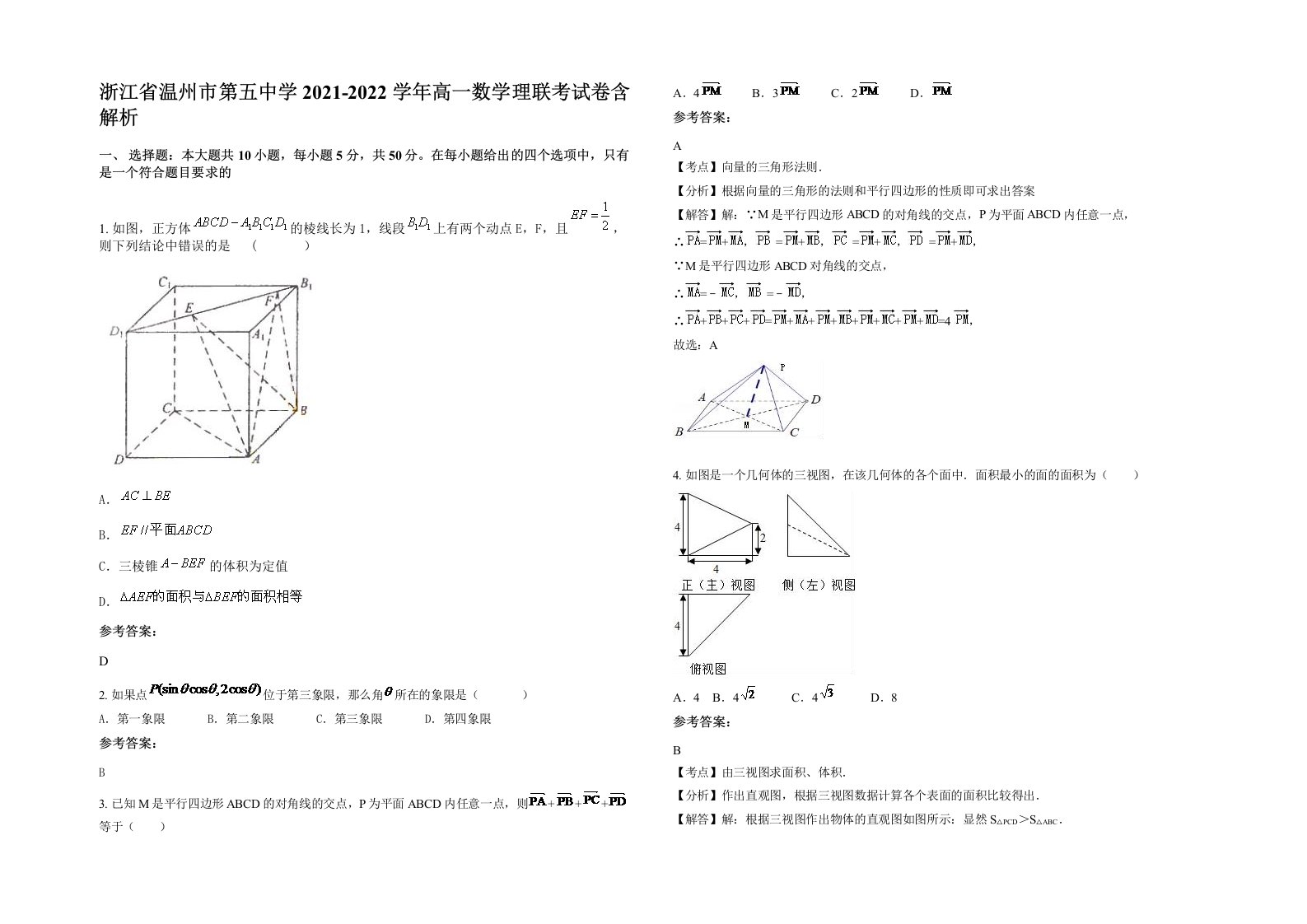 浙江省温州市第五中学2021-2022学年高一数学理联考试卷含解析