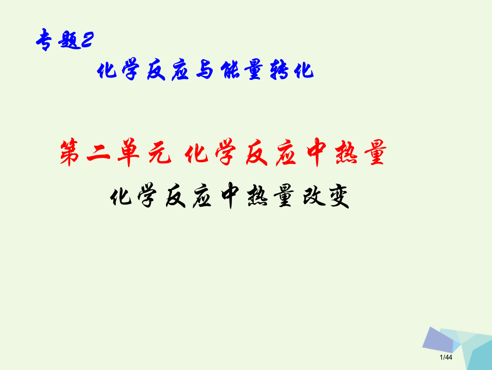 高中化学专题2化学反应与能量转化2.2.1化学反应中的热量变化省公开课一等奖新名师优质课获奖PPT课