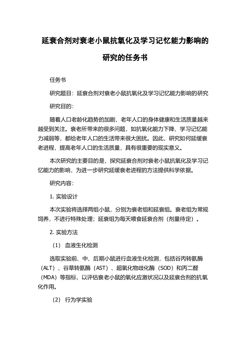 延衰合剂对衰老小鼠抗氧化及学习记忆能力影响的研究的任务书