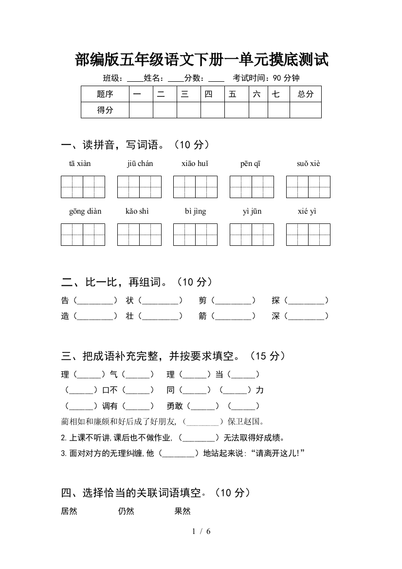 部编版五年级语文下册一单元摸底测试