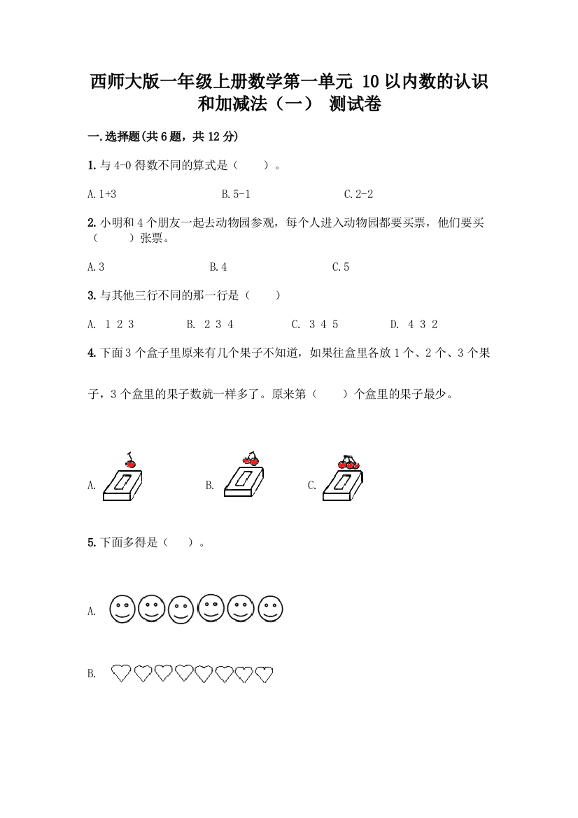 西师大版一年级上册数学第一单元-10以内数的认识和加减法(一)-测试卷加答案(完整版)