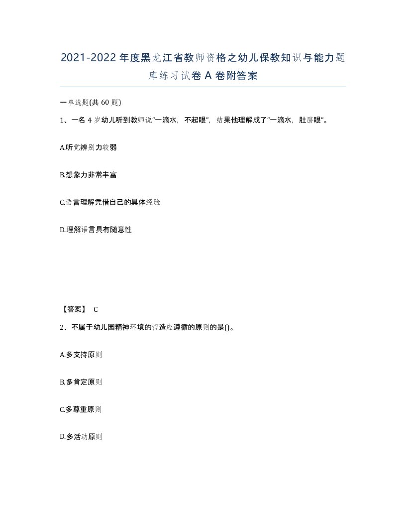 2021-2022年度黑龙江省教师资格之幼儿保教知识与能力题库练习试卷A卷附答案