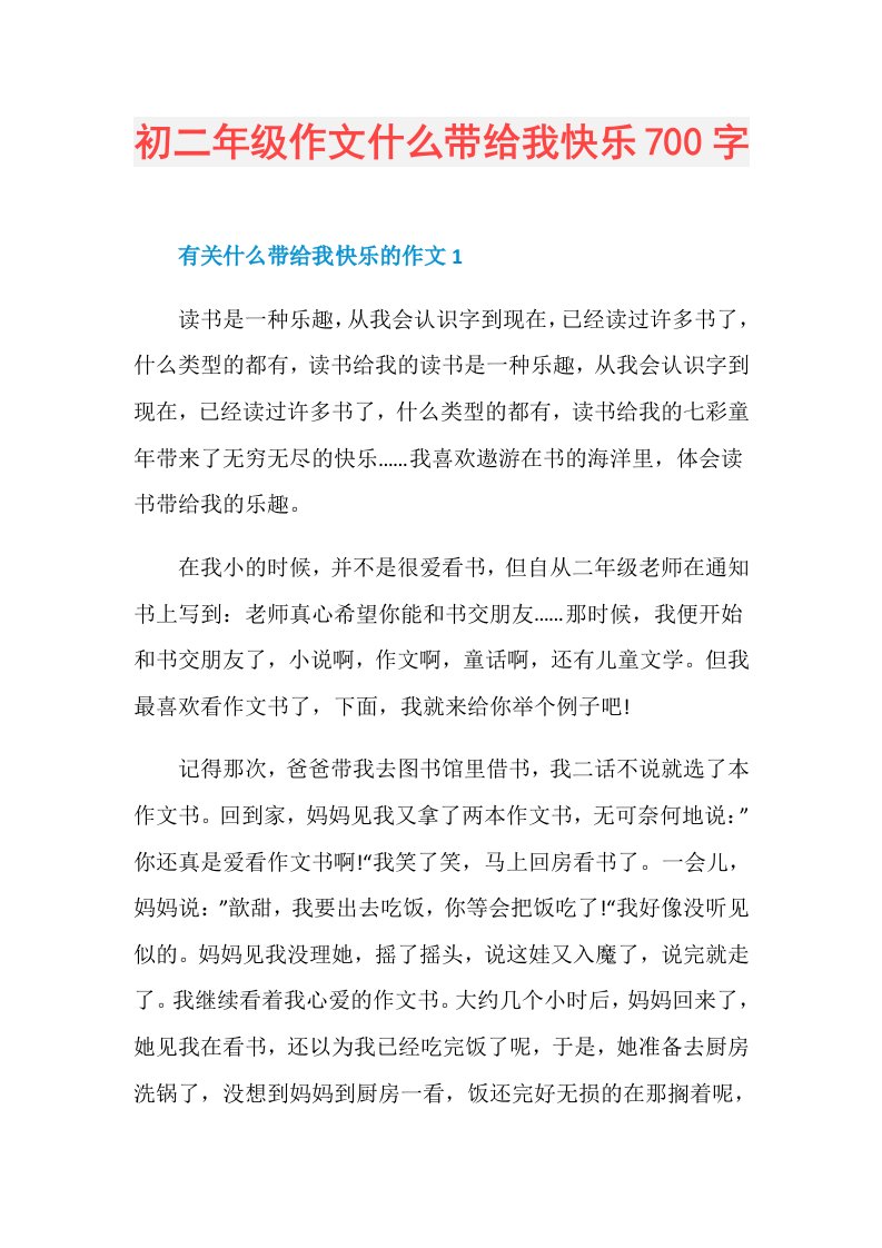 初二年级作文什么带给我快乐700字