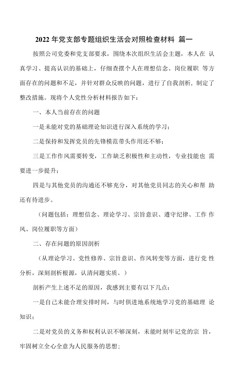 2022年党支部专题组织生活会对照检查材料3篇一