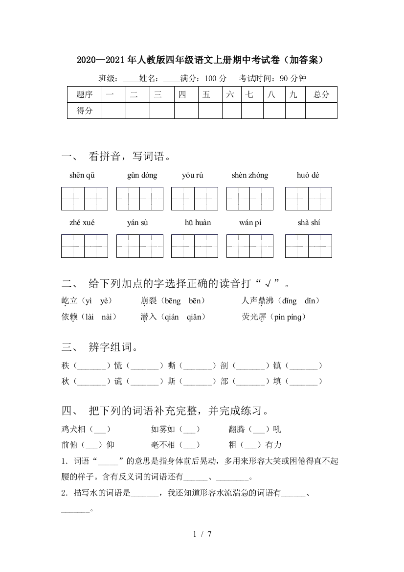 2020—2021年人教版四年级语文上册期中考试卷(加答案)