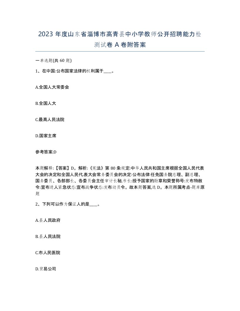 2023年度山东省淄博市高青县中小学教师公开招聘能力检测试卷A卷附答案