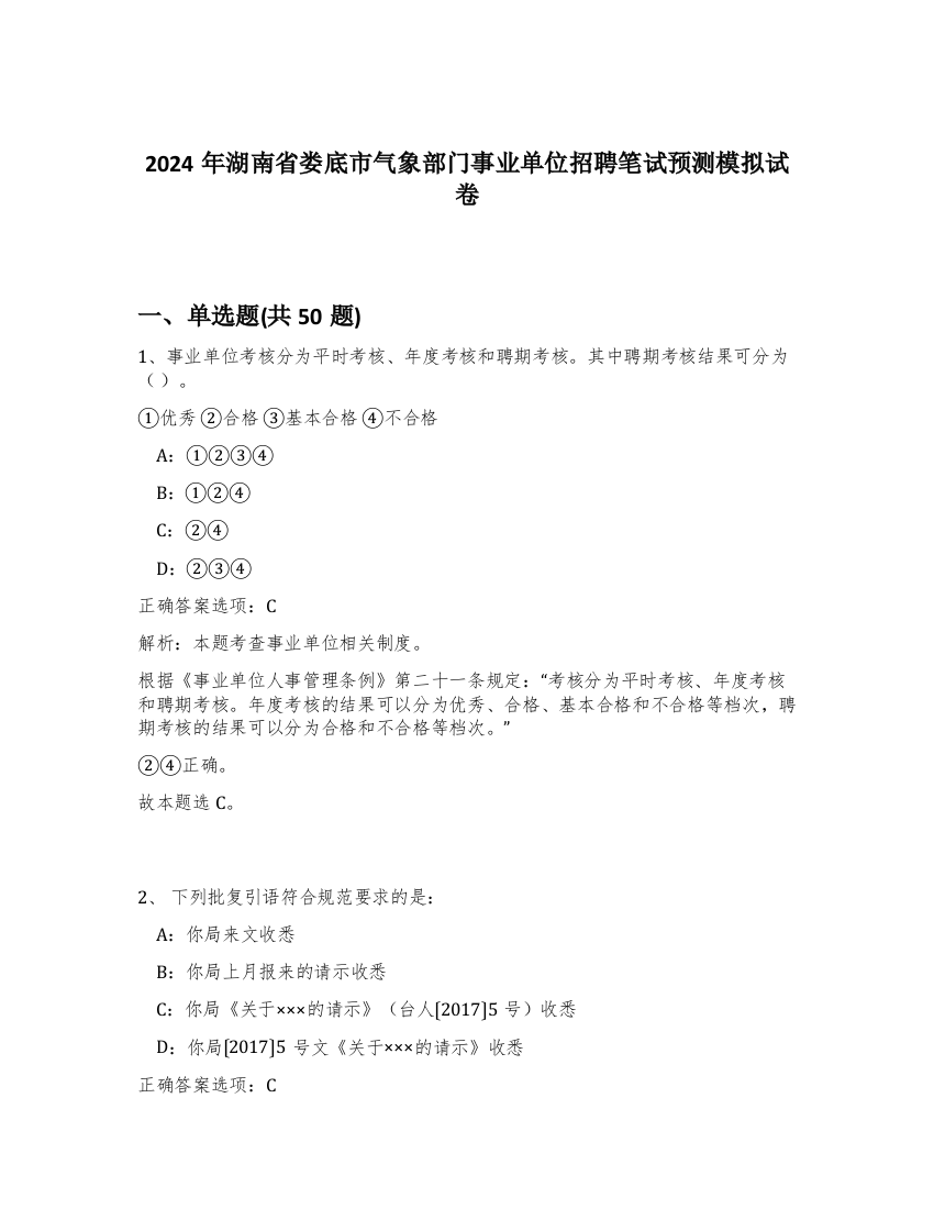 2024年湖南省娄底市气象部门事业单位招聘笔试预测模拟试卷-21