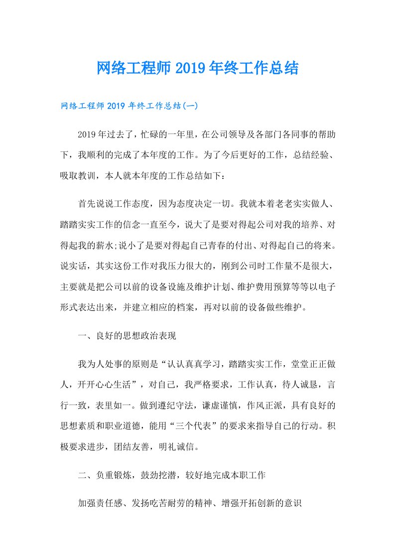 网络工程师终工作总结