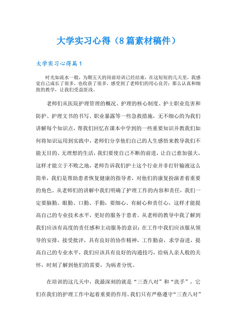 大学实习心得（8篇素材稿件）