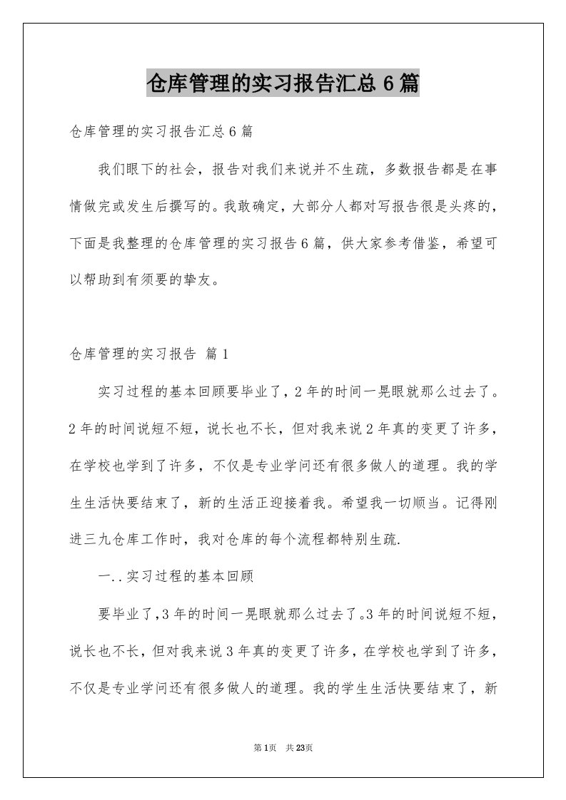 仓库管理的实习报告汇总6篇