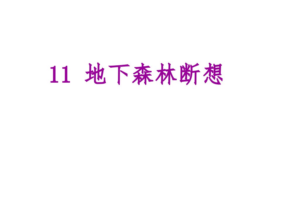 优质课堂度九年级语文下册