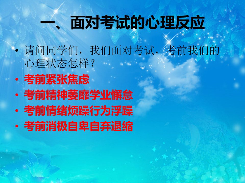 通用版心理健康九年级考试心理辅导课件16