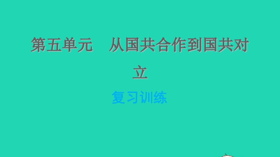 河北专版2021秋八年级历史上册第五单元从国共合作到国共对立复习训练课件新人教版