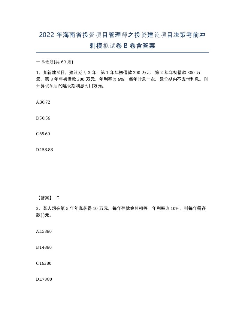 2022年海南省投资项目管理师之投资建设项目决策考前冲刺模拟试卷B卷含答案