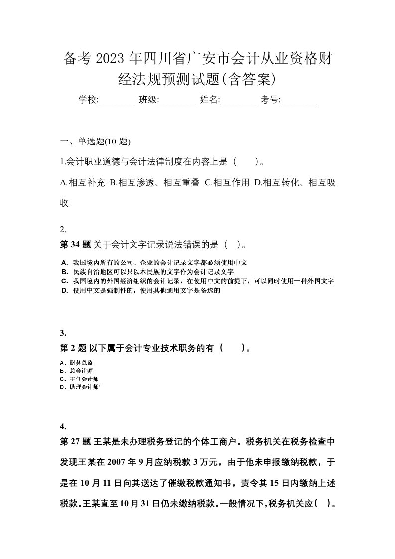 备考2023年四川省广安市会计从业资格财经法规预测试题含答案