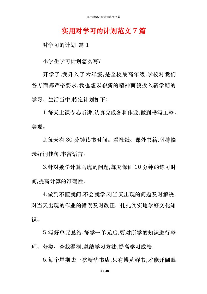 实用对学习的计划范文7篇