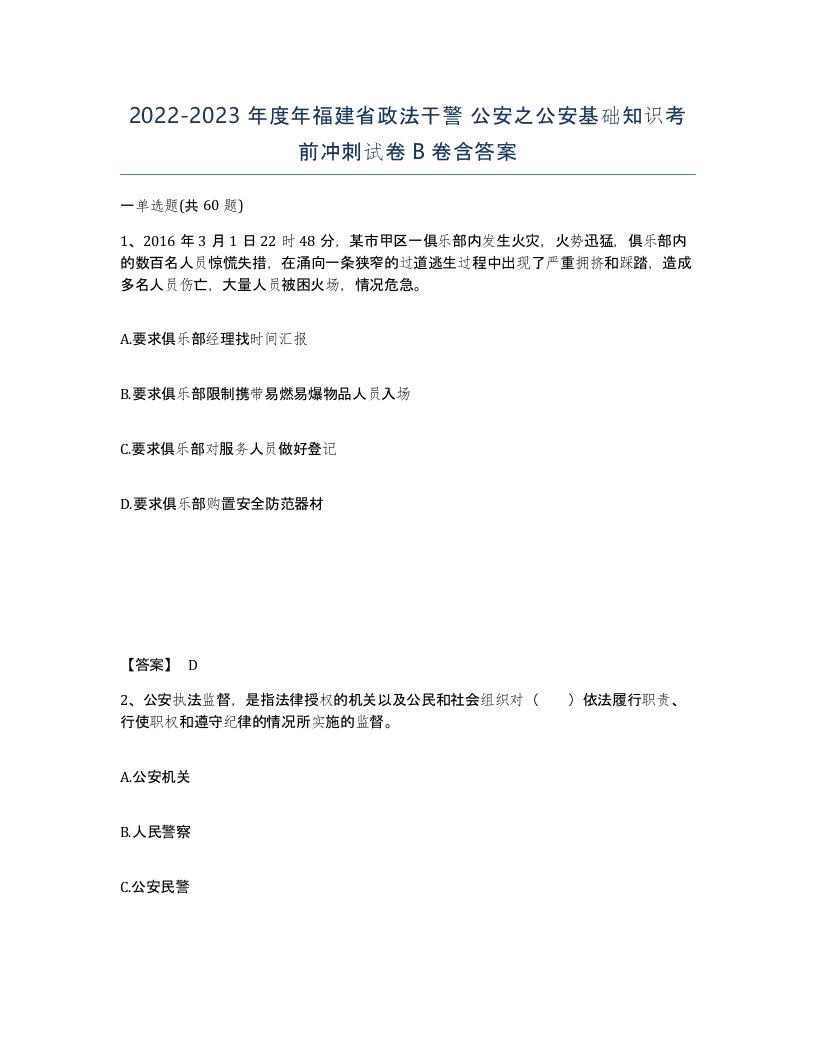 2022-2023年度年福建省政法干警公安之公安基础知识考前冲刺试卷B卷含答案