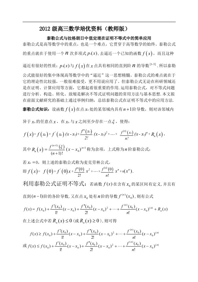 高三数学培优资料---用泰勒公式和拉格朗日中值定理来处理高中函数不等式问题(教师版)