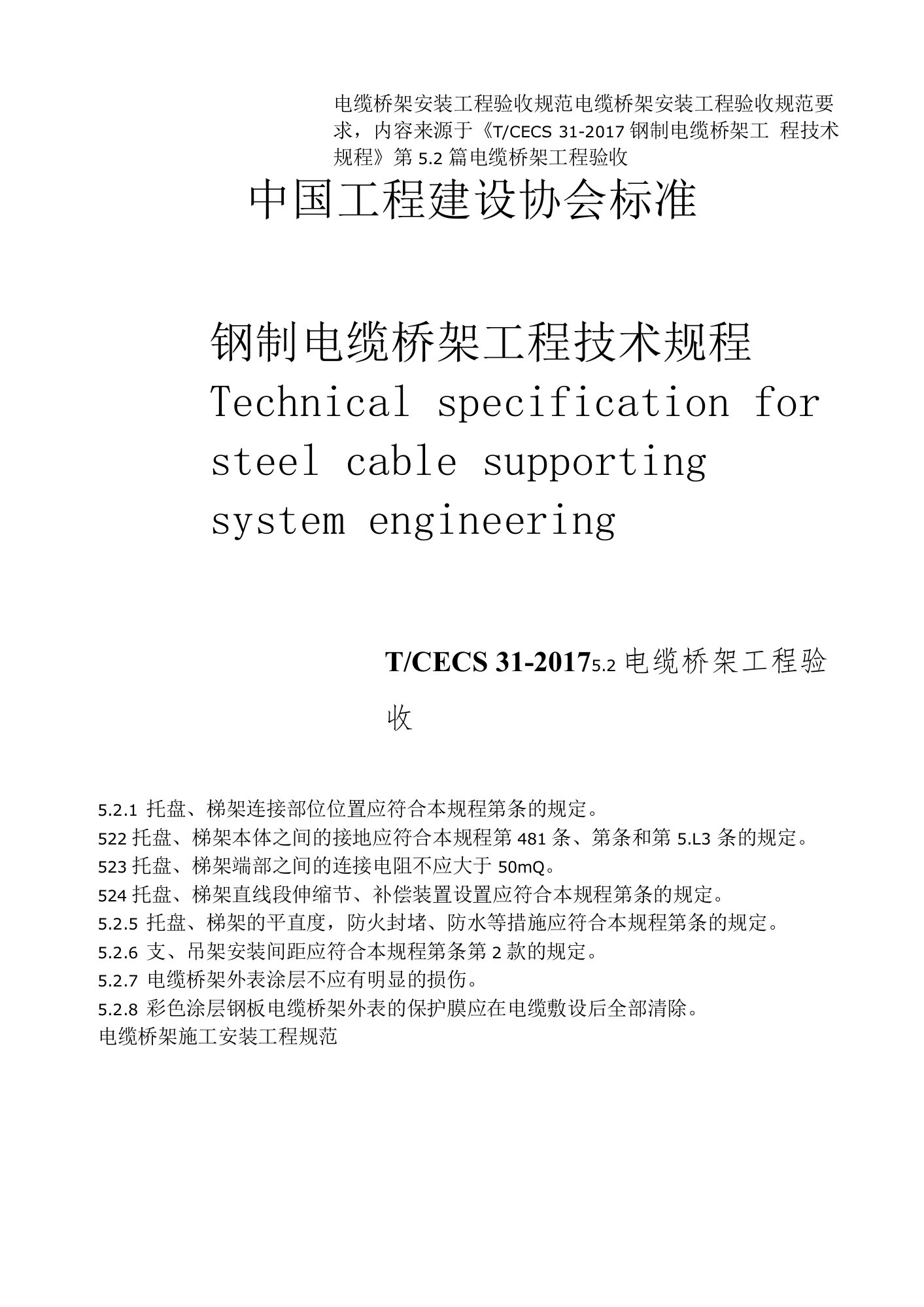 电缆桥架安装工程验收规范