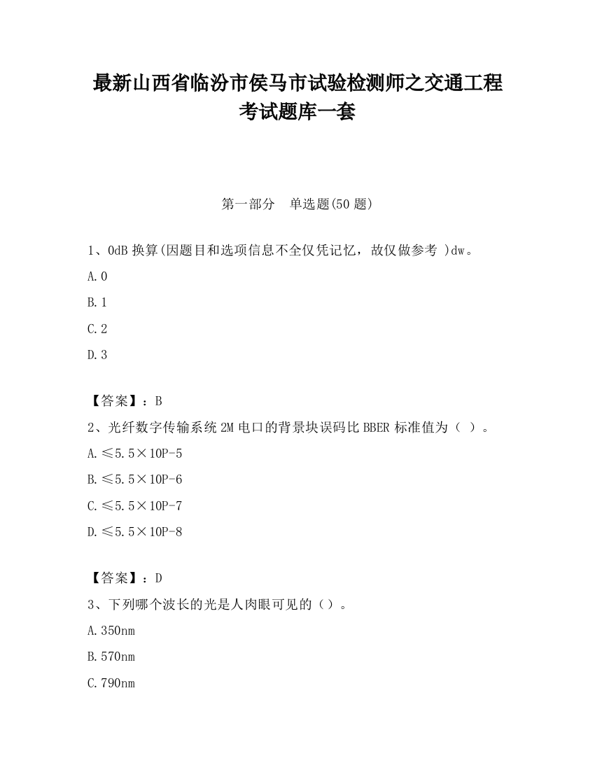 最新山西省临汾市侯马市试验检测师之交通工程考试题库一套