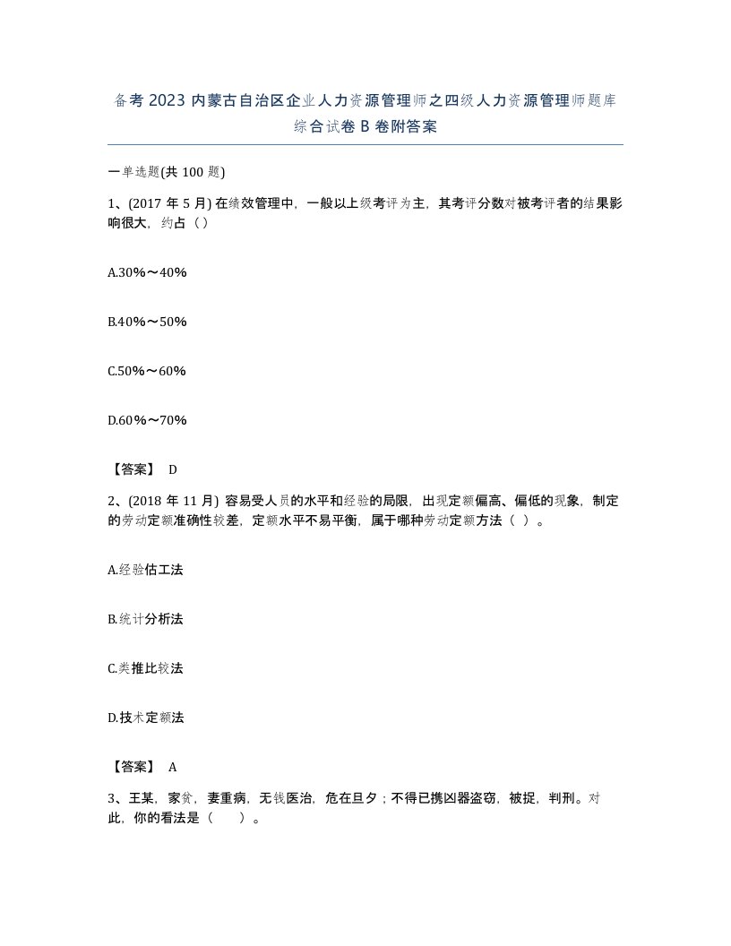 备考2023内蒙古自治区企业人力资源管理师之四级人力资源管理师题库综合试卷B卷附答案