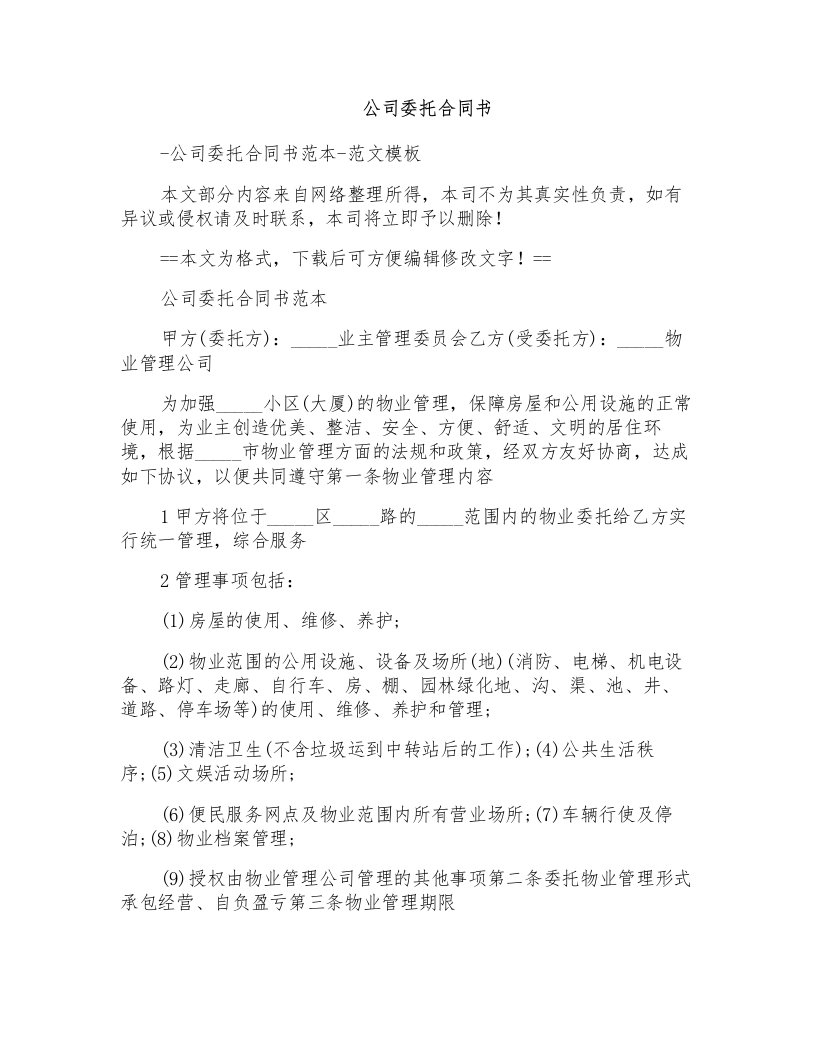 公司委托合同书