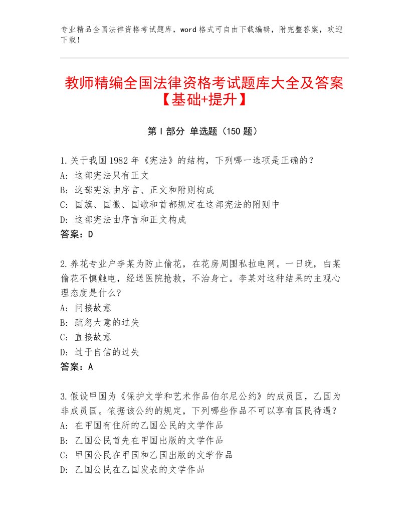 内部培训全国法律资格考试精选题库及参考答案1套