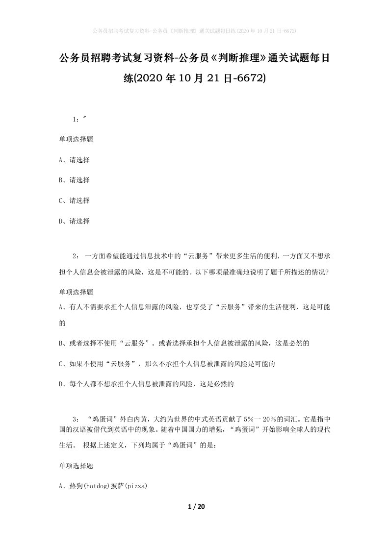 公务员招聘考试复习资料-公务员判断推理通关试题每日练2020年10月21日-6672