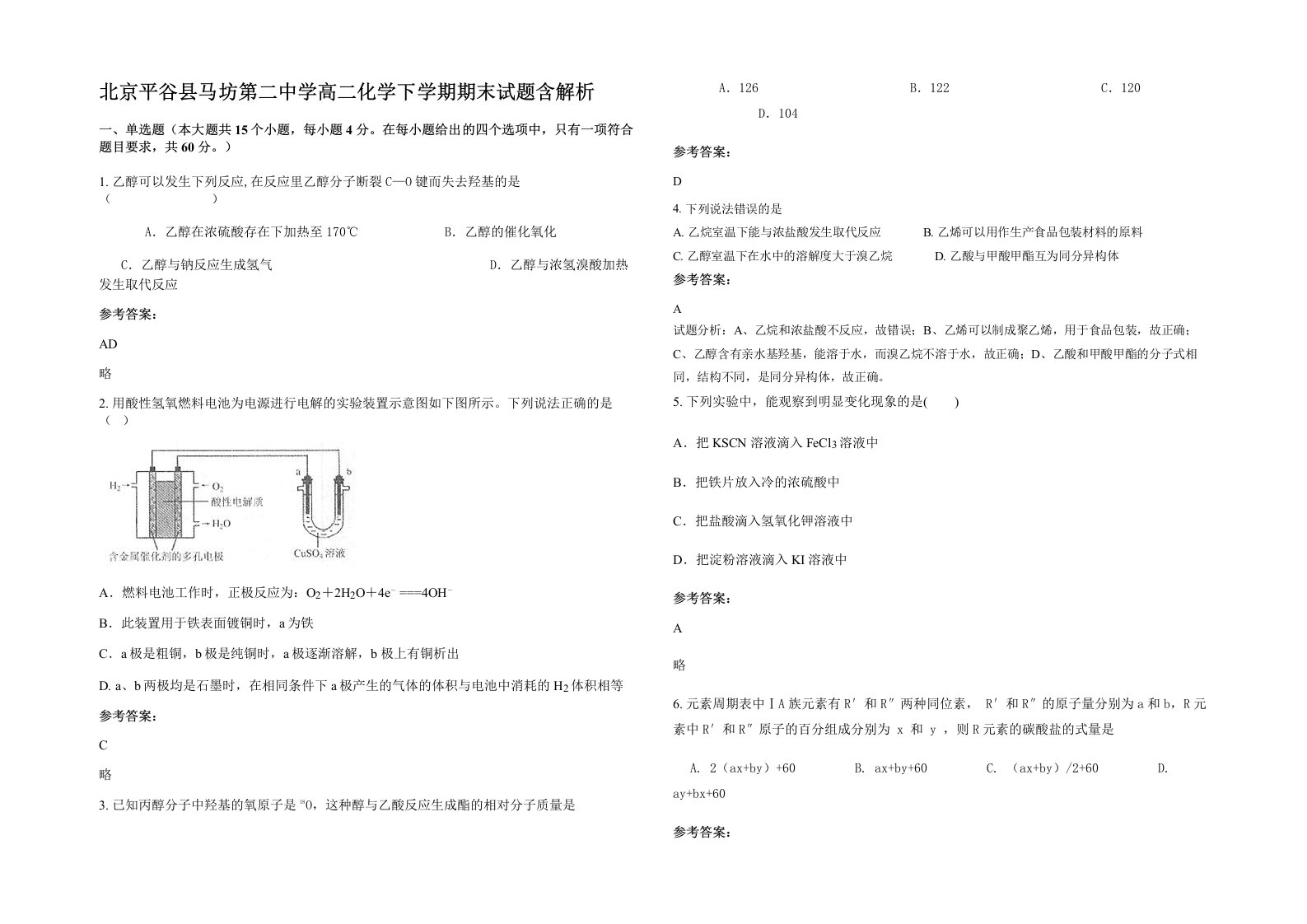 北京平谷县马坊第二中学高二化学下学期期末试题含解析